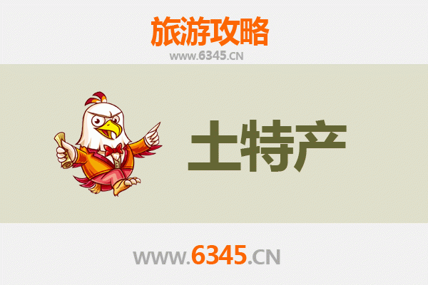 烟台莱山旅游必带土特产推荐清单