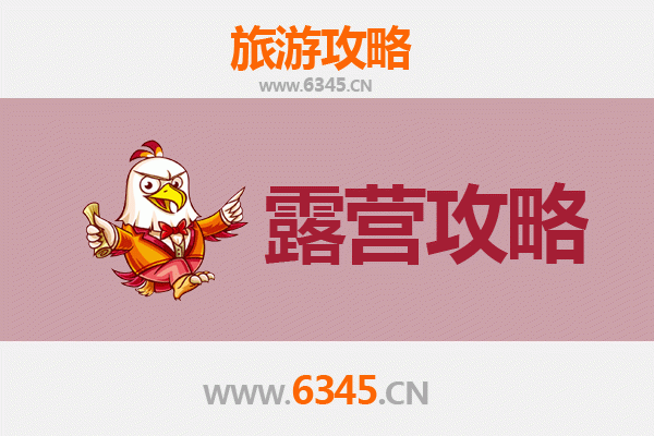 烟台莱山周边露营胜地全攻略